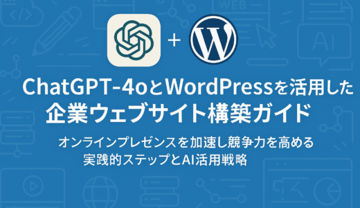 ChatGPT-4oとWordPressを活用した企業ウェブサイト構築ガイドでオンラインプレゼンスを加速し競争力を高めるための実践的ステップとAI活用戦略
